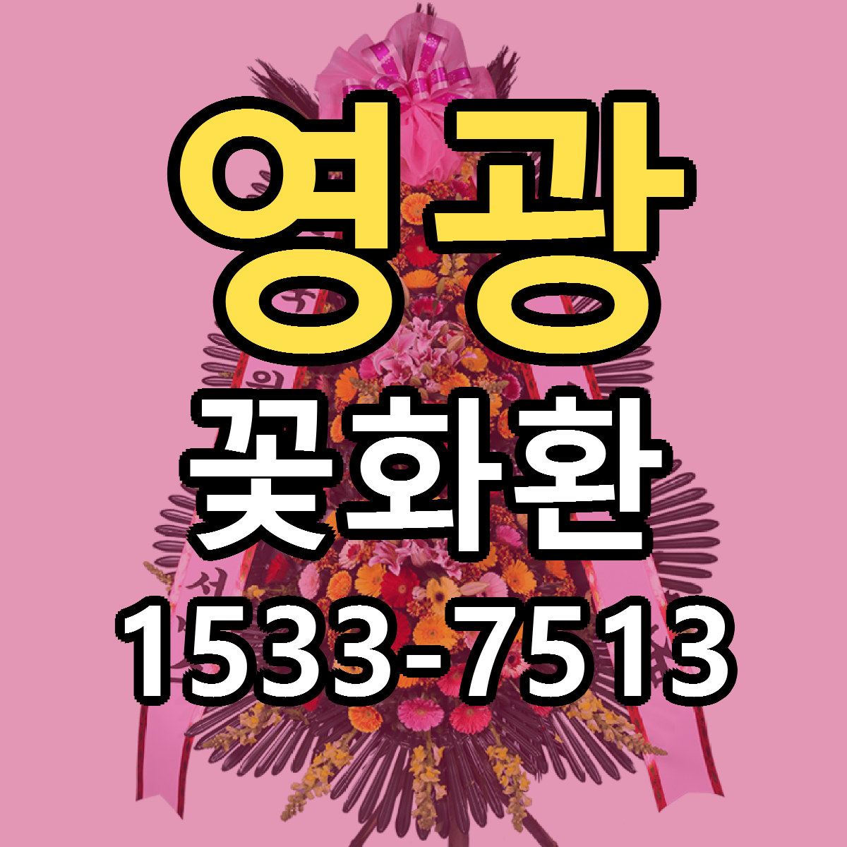 영광 꽃화환 빠른배송 저렴한곳 가격 정리