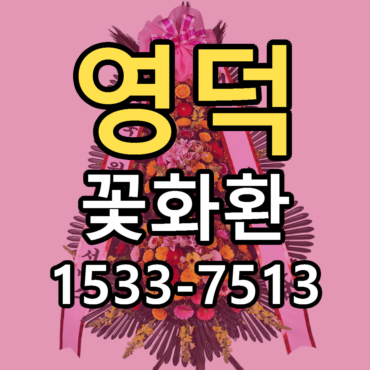 영덕 꽃화환 리본문구 싼곳 빠른배송 예약
