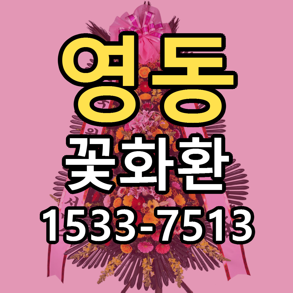 영동 꽃화환 빠른배송 근처꽃집 가격 비교