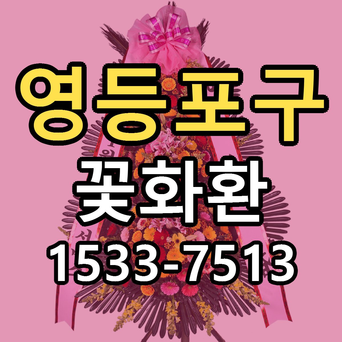 영등포구 꽃화환 빠른배송 저렴한곳 가격 정리