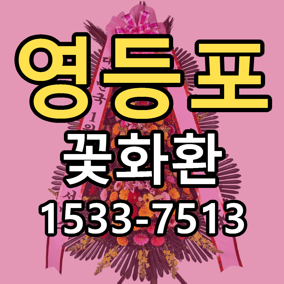 영등포 꽃화환 빠른배송 근처꽃집 가격 비교