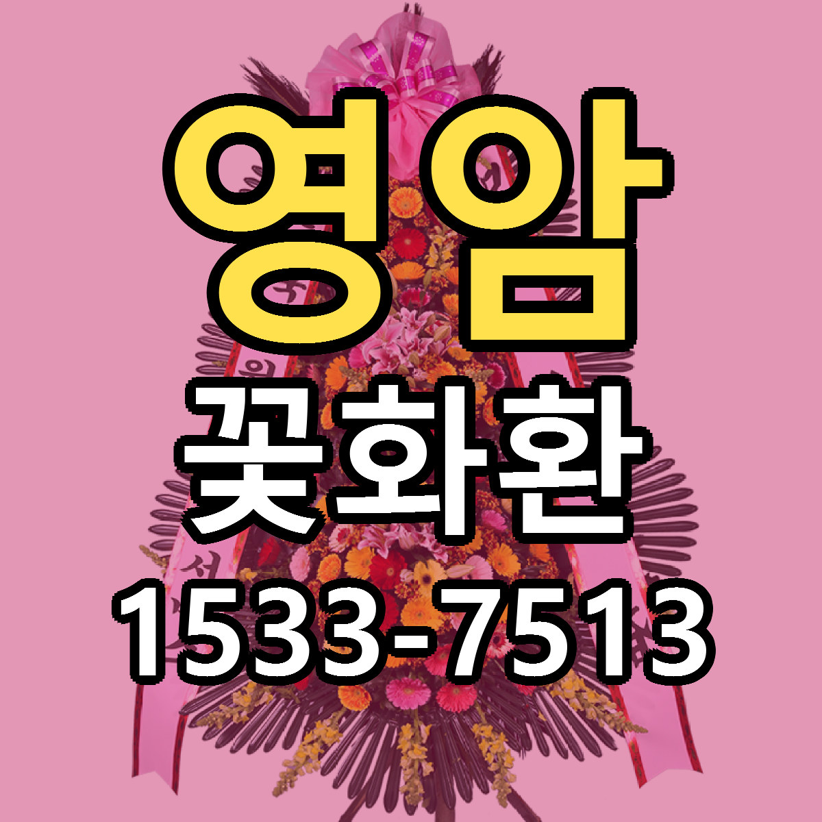 영암 꽃화환 근처꽃집 당일배송 리본문구 서비스
