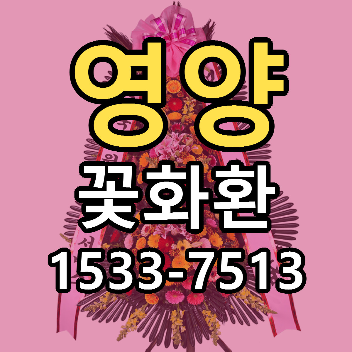 영양 꽃화환 싼곳 빠른배송 리본문구 무료