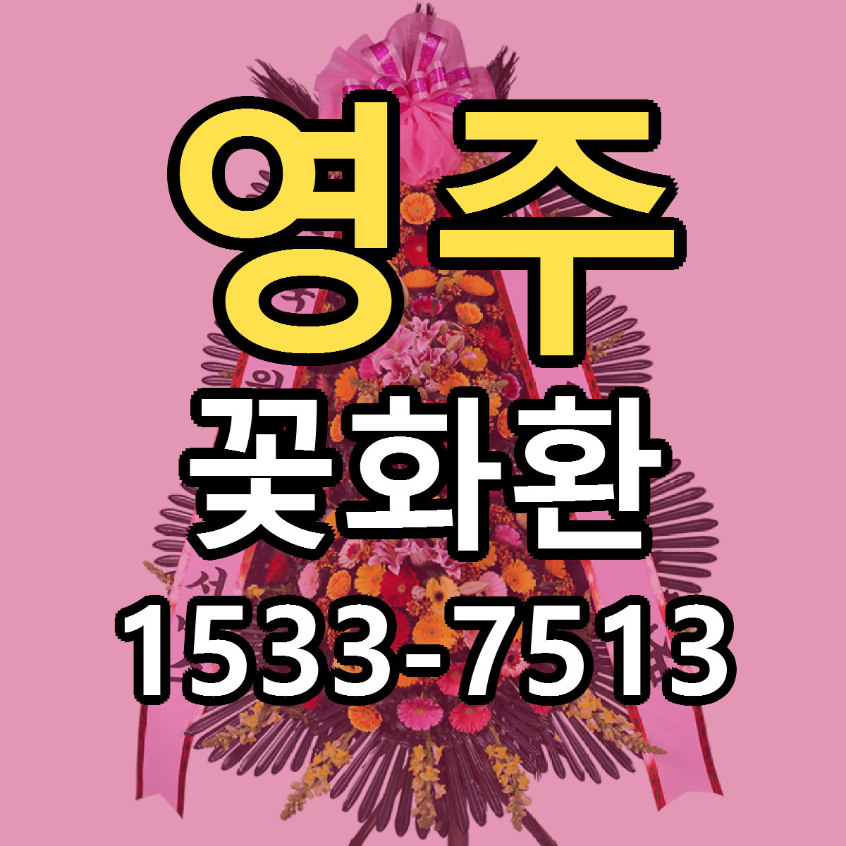 영주 꽃화환 싼곳 당일배송 리본문구 작성