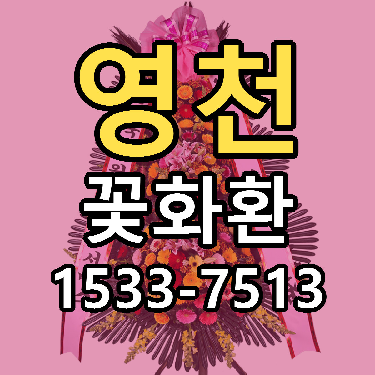 영천 꽃화환 당일배송 가격 저렴한곳 추천