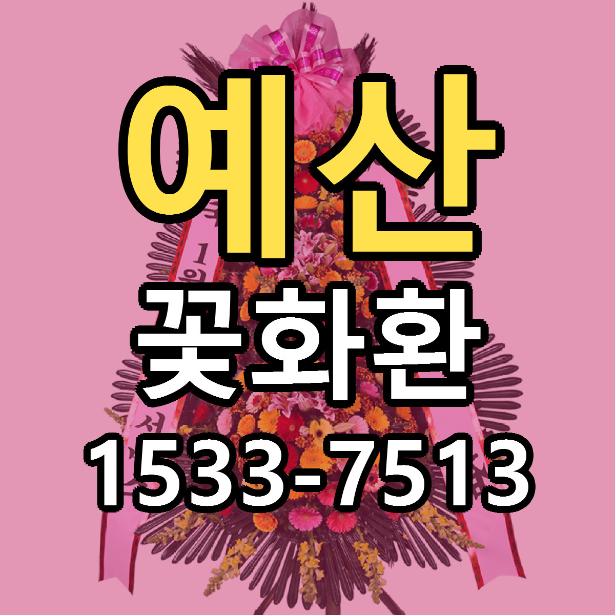 예산 꽃화환 리본문구 근처꽃집 저렴한곳 예약