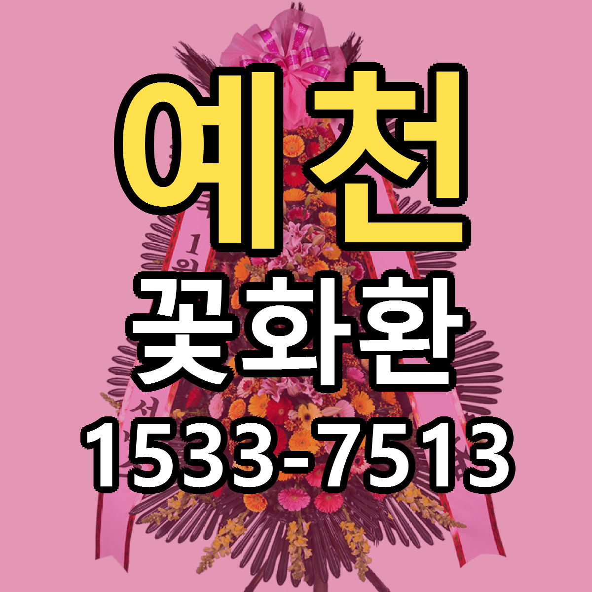예천 꽃화환 빠른배송 가격 저렴한곳 찾기