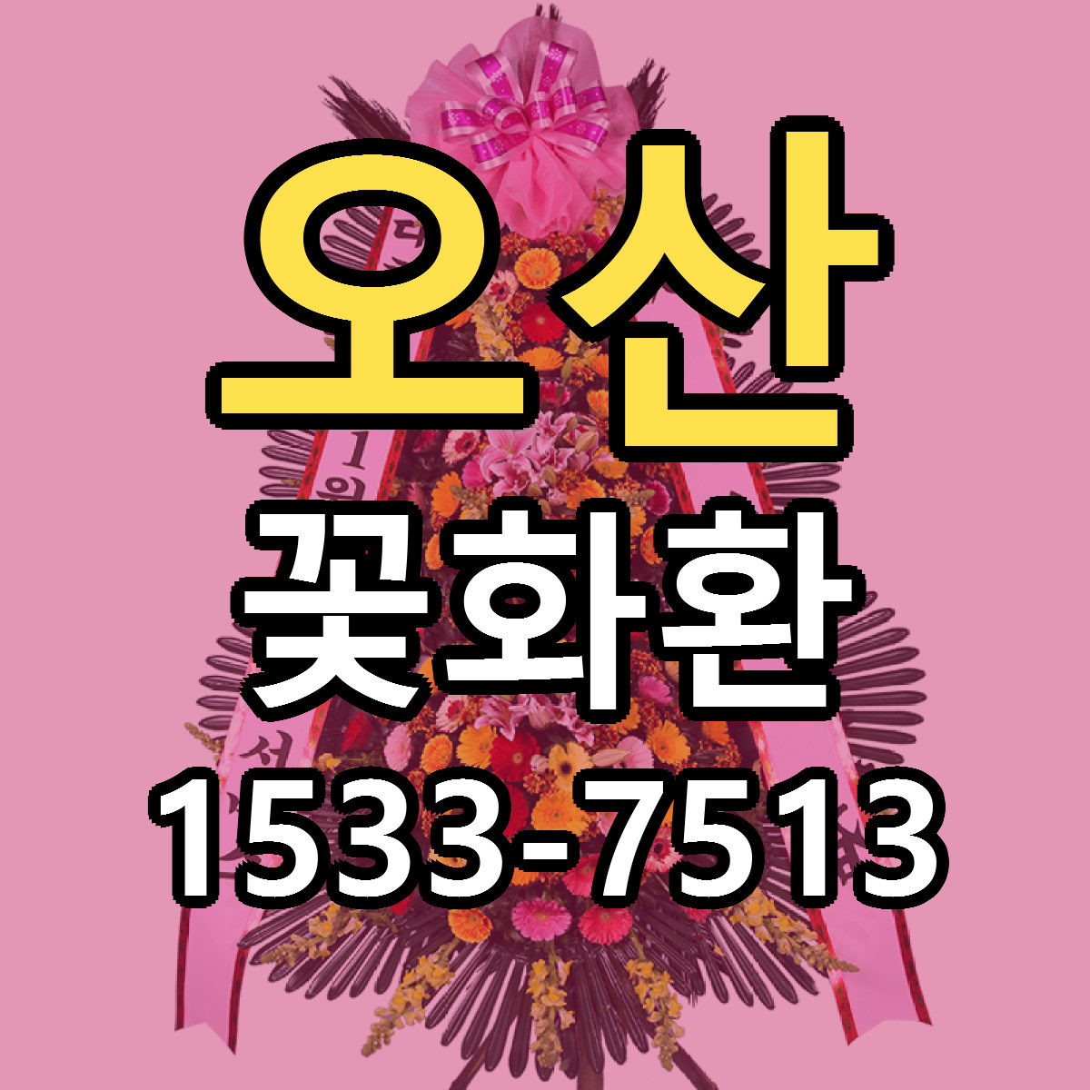 오산 꽃화환 근처꽃집 가격 저렴한곳 안내