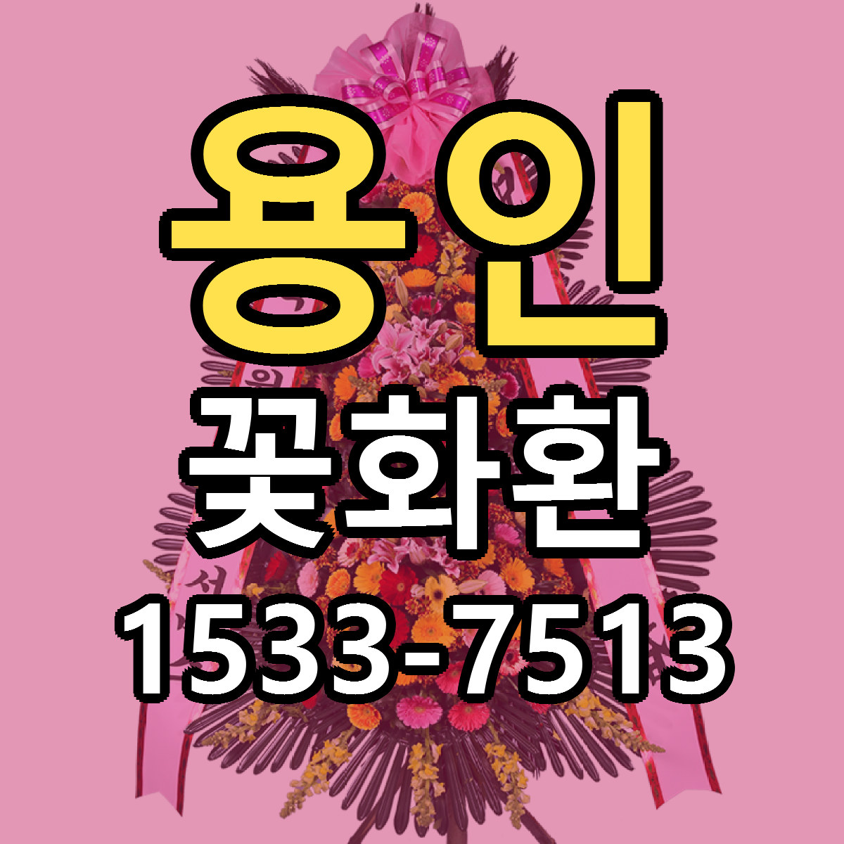 용인 꽃화환 당일배송 싼곳 리본문구 안내