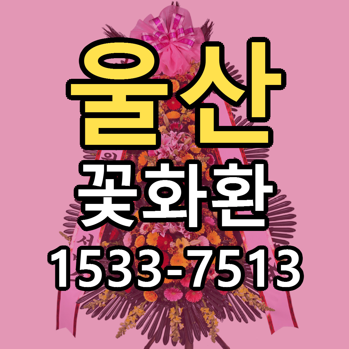 울산 꽃화환 빠른배송 싼곳 가격 문의