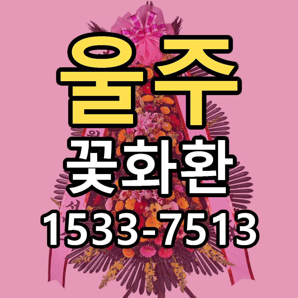 울주 꽃화환 리본문구 서비스 저렴한곳 빠른배송
