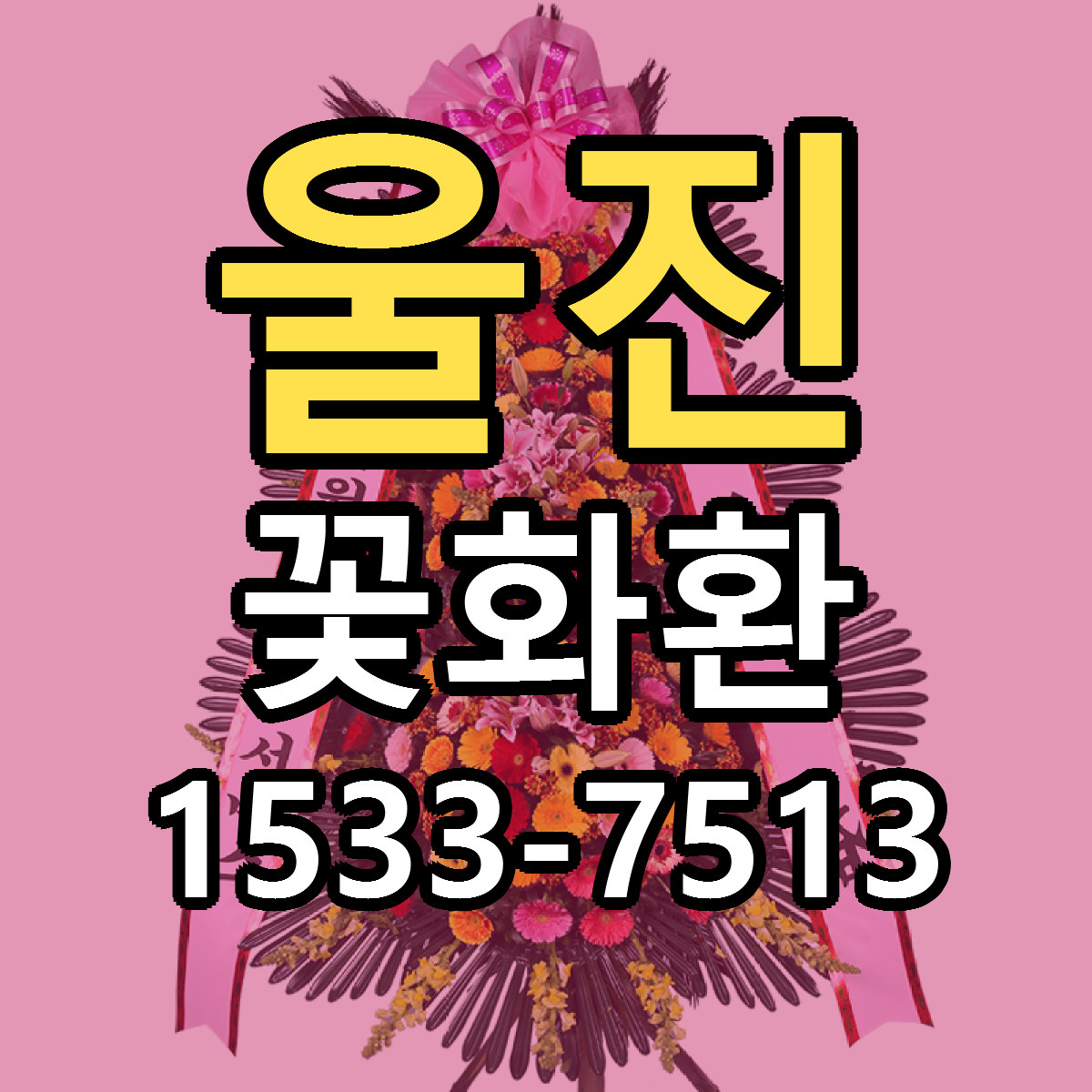 울진 꽃화환 빠른배송 저렴한곳 가격 정리