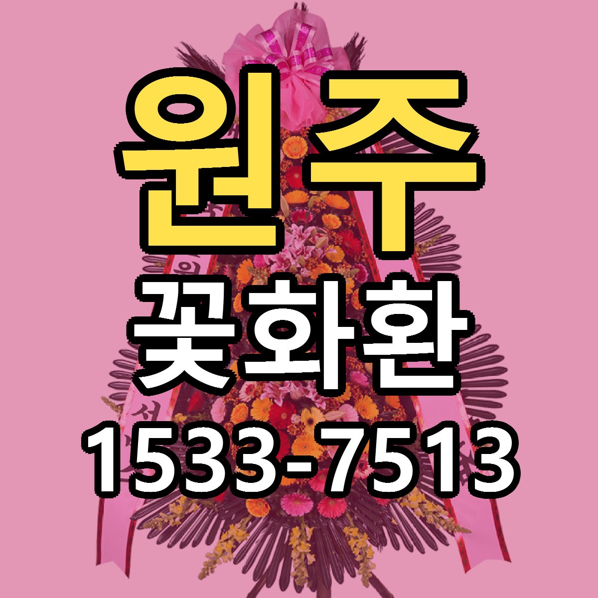 원주 꽃화환 근처꽃집 싼곳 빠른배송 안내