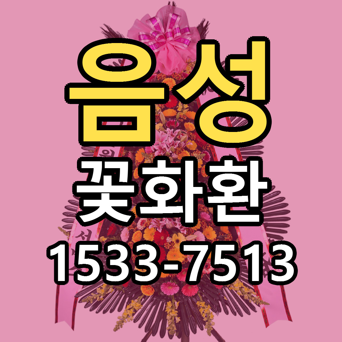음성 꽃화환 근처꽃집 당일배송 싼곳 추천