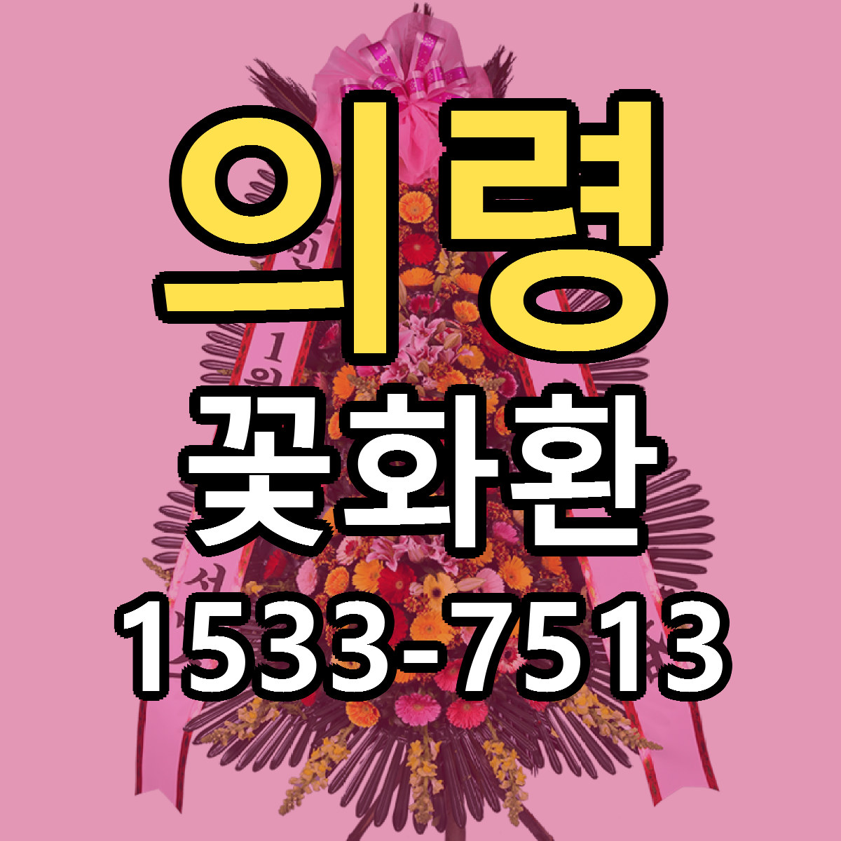 의령 꽃화환 싼곳 당일배송 빠른배송 추천