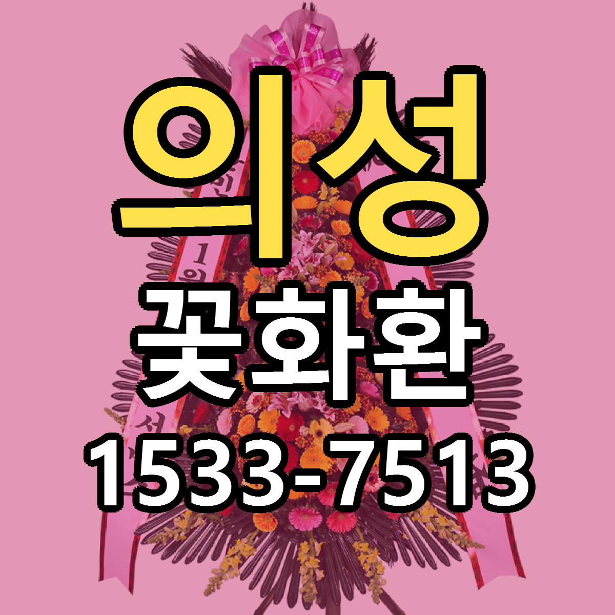 의성 꽃화환 당일배송 가격 저렴한곳 추천