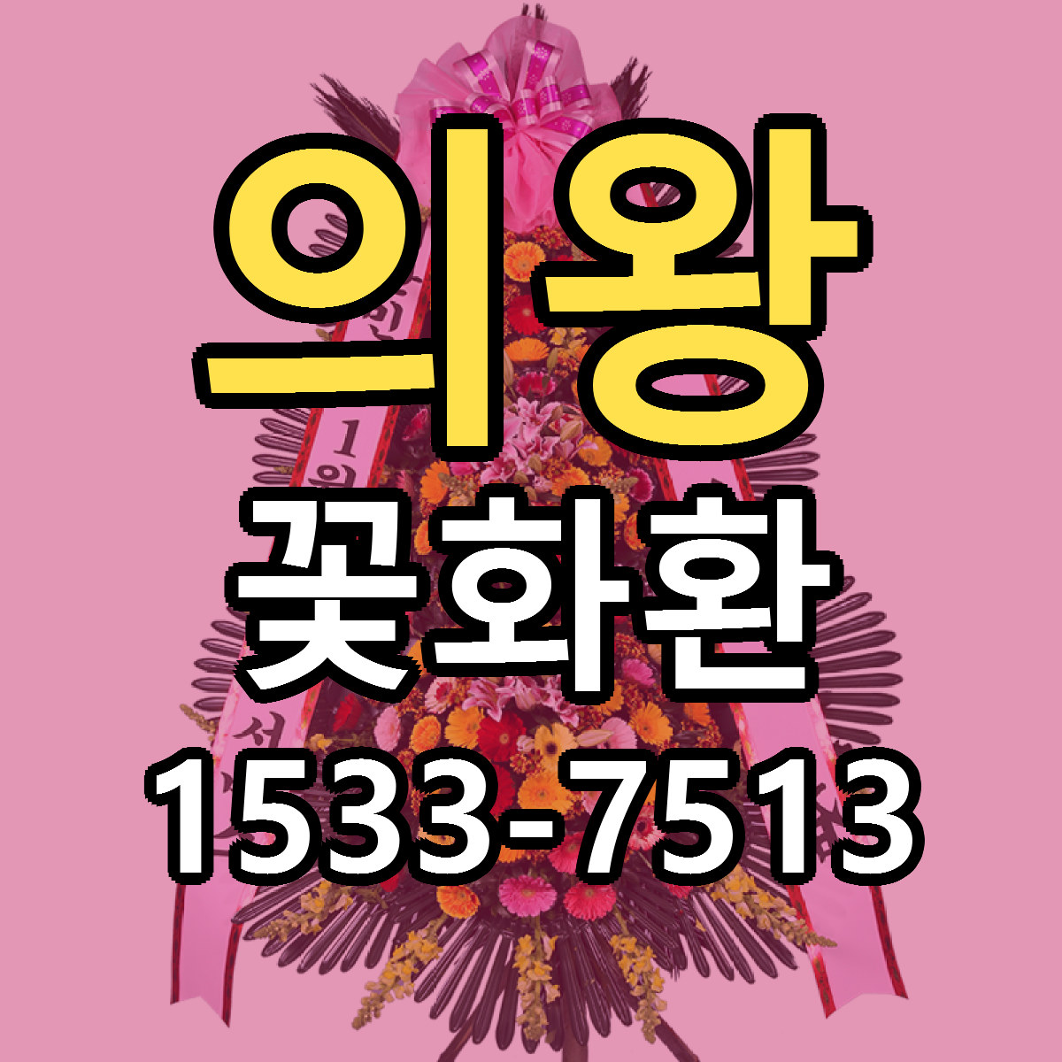의왕 꽃화환 근처꽃집 당일배송 리본문구 서비스