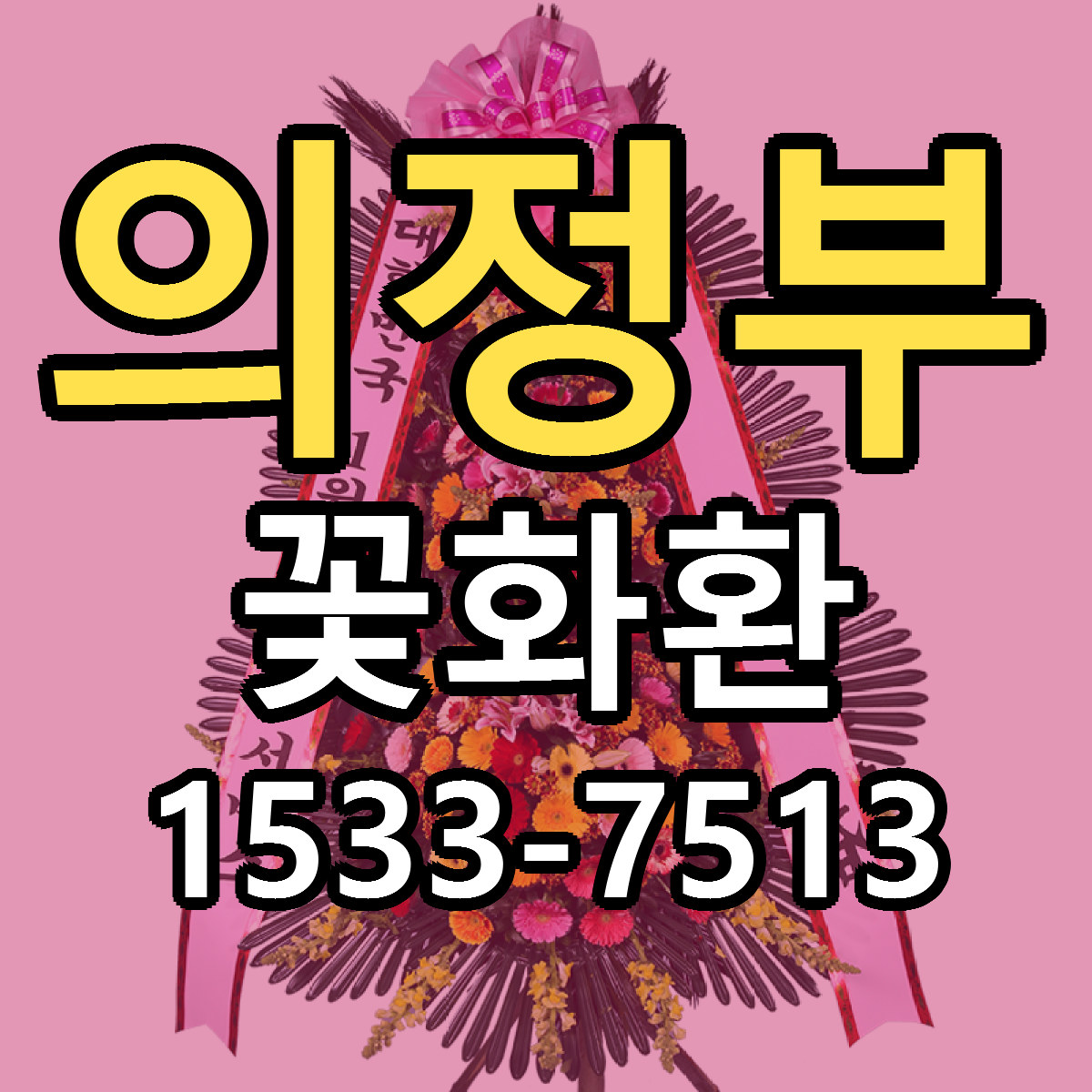 의정부 꽃화환 당일배송 빠른배송 싼곳 찾기