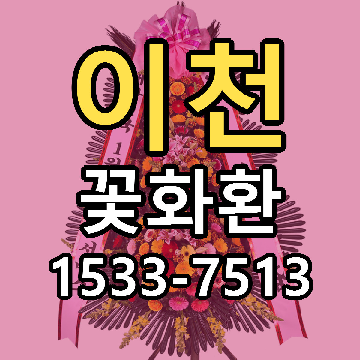 이천 꽃화환 빠른배송 싼곳 가격 문의
