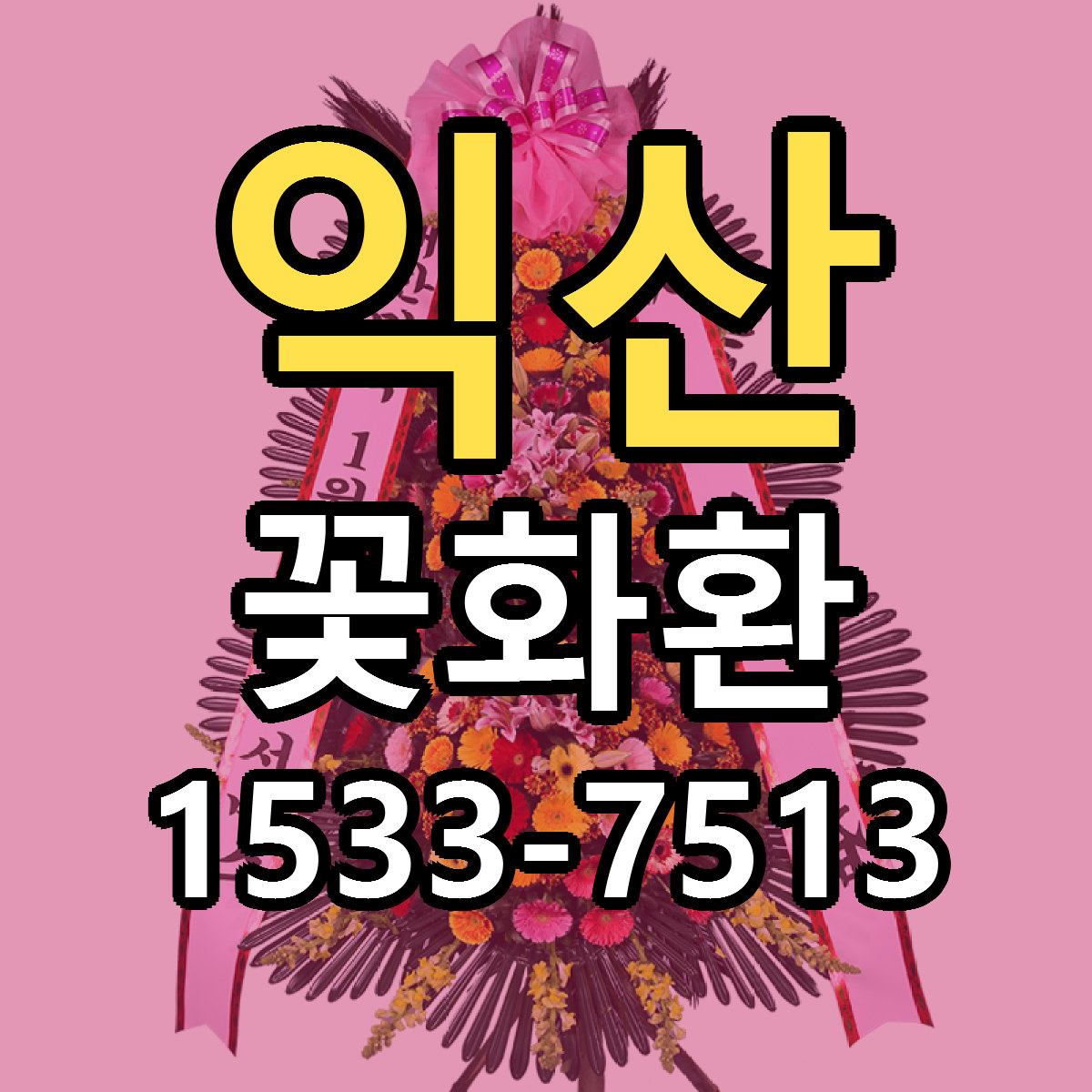 익산 꽃화환 당일배송 저렴한곳 리본문구 추천