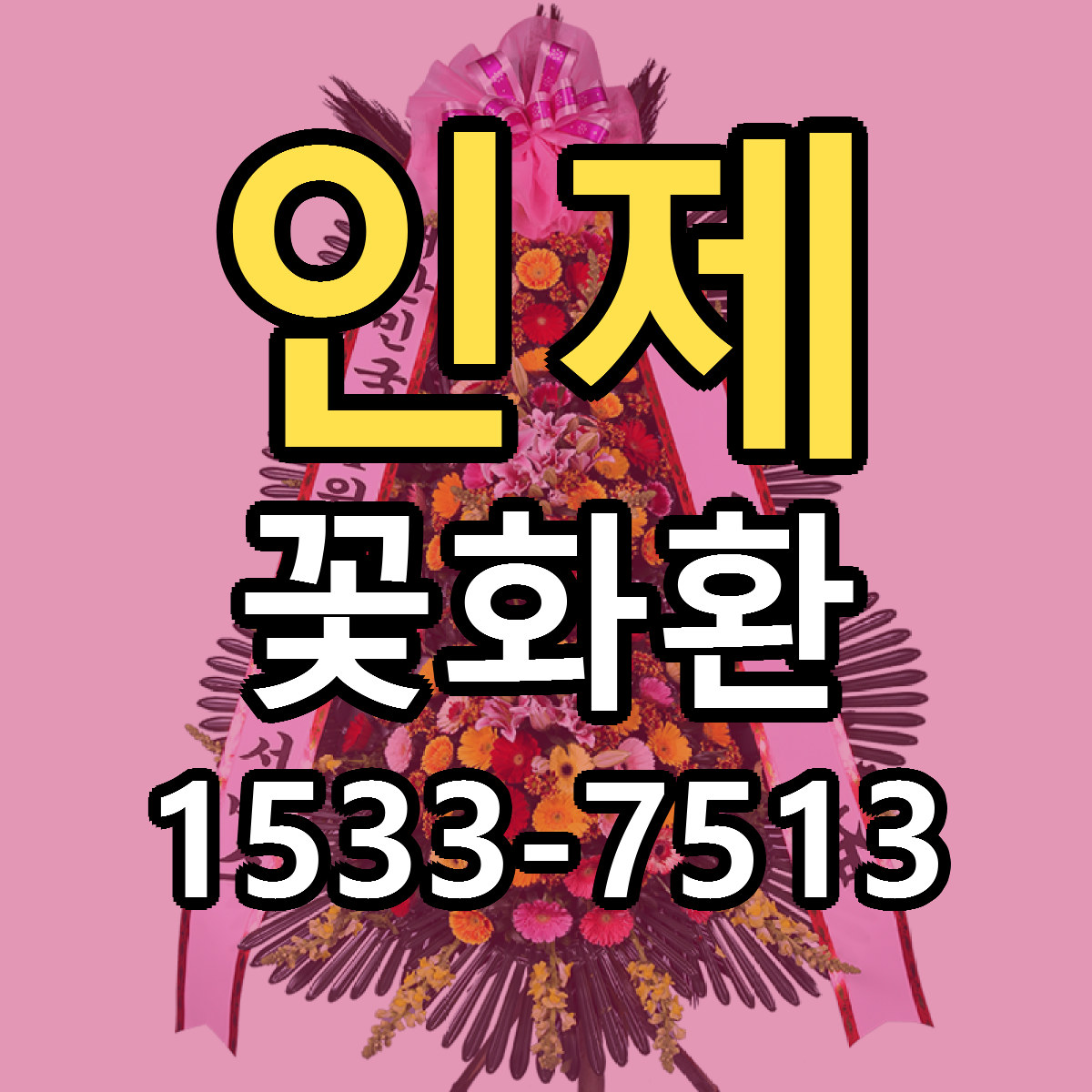인제 꽃화환 근처꽃집 저렴한곳 빠른배송 서비스