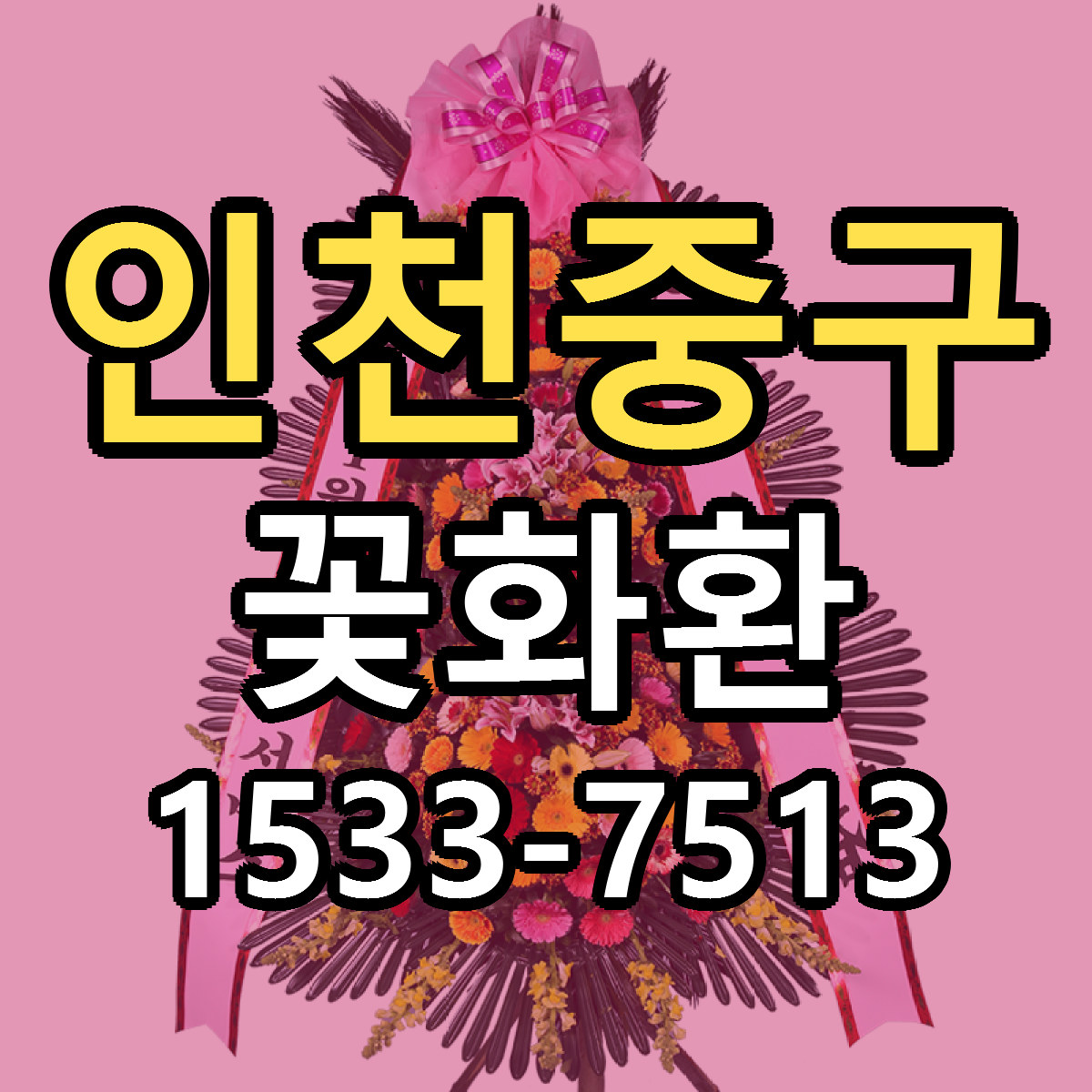 인천중구 꽃화환 근처꽃집 당일배송 가격 안내