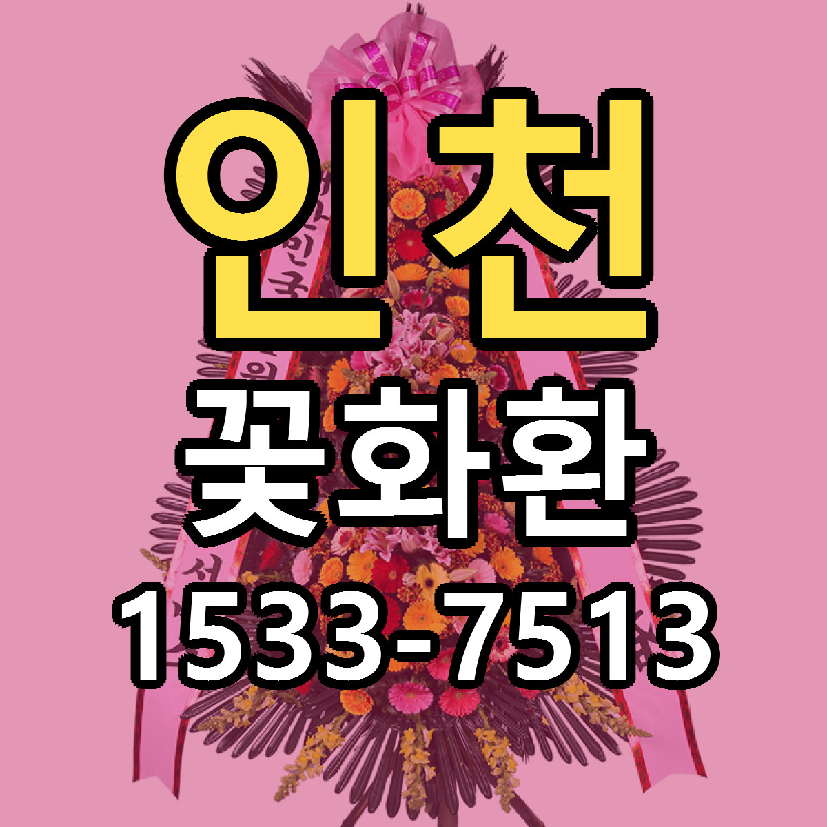 인천 꽃화환 리본문구 근처꽃집 저렴한곳 예약