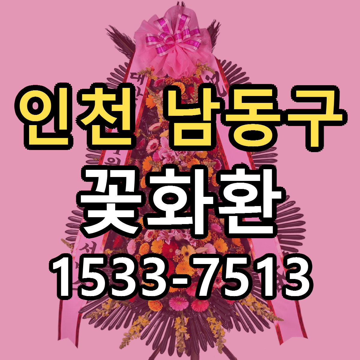 인천 남동구 꽃화환 당일배송 저렴한곳 리본문구 추천