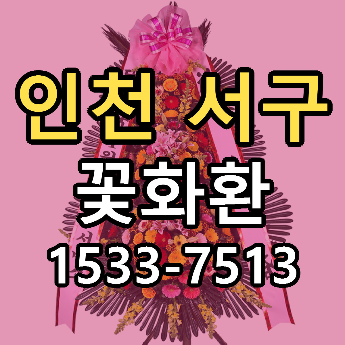 인천 서구 꽃화환 빠른배송 리본문구 근처꽃집 예약
