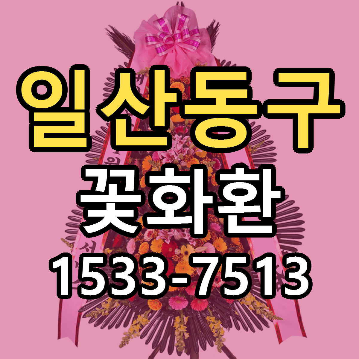 일산동구 꽃화환 당일배송 리본문구 싼곳 찾기