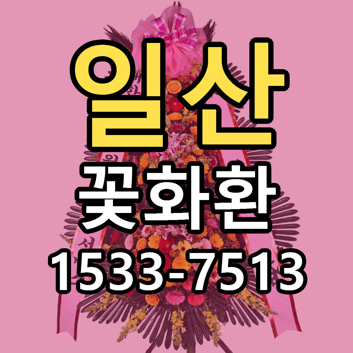 일산 꽃화환 싼곳 빠른배송 리본문구 무료