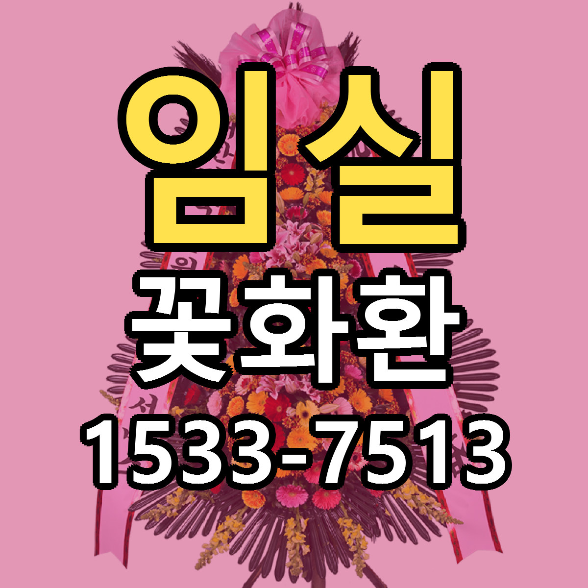 임실 꽃화환 근처꽃집 싼곳 빠른배송 안내