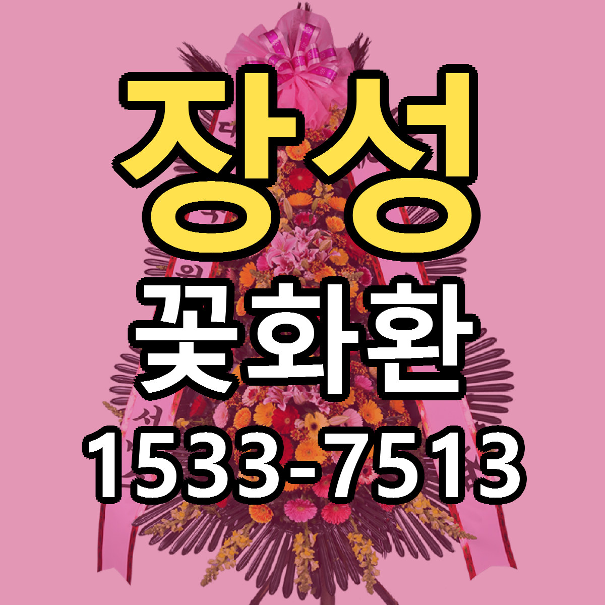 장성 꽃화환 가격 만족 저렴한곳 리본문구 작성
