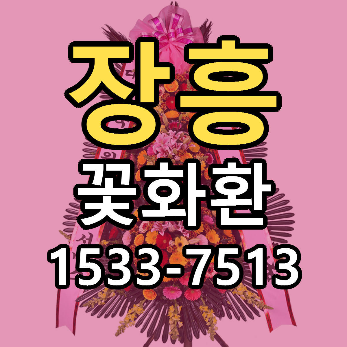 장흥 꽃화환 빠른배송 리본문구 근처꽃집 예약