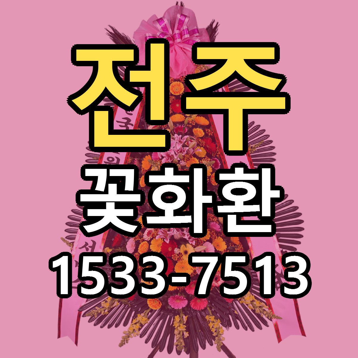 전주 꽃화환 빠른배송 가격 저렴한곳 찾기