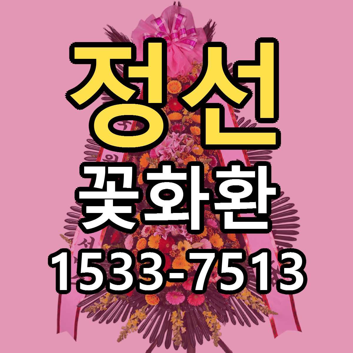 정선 꽃화환 당일배송 싼곳 리본문구 안내