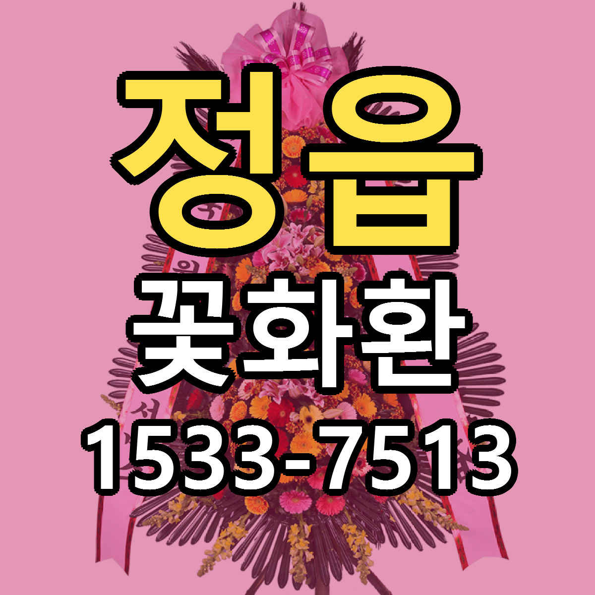 정읍 꽃화환 근처꽃집 가격 저렴한곳 안내