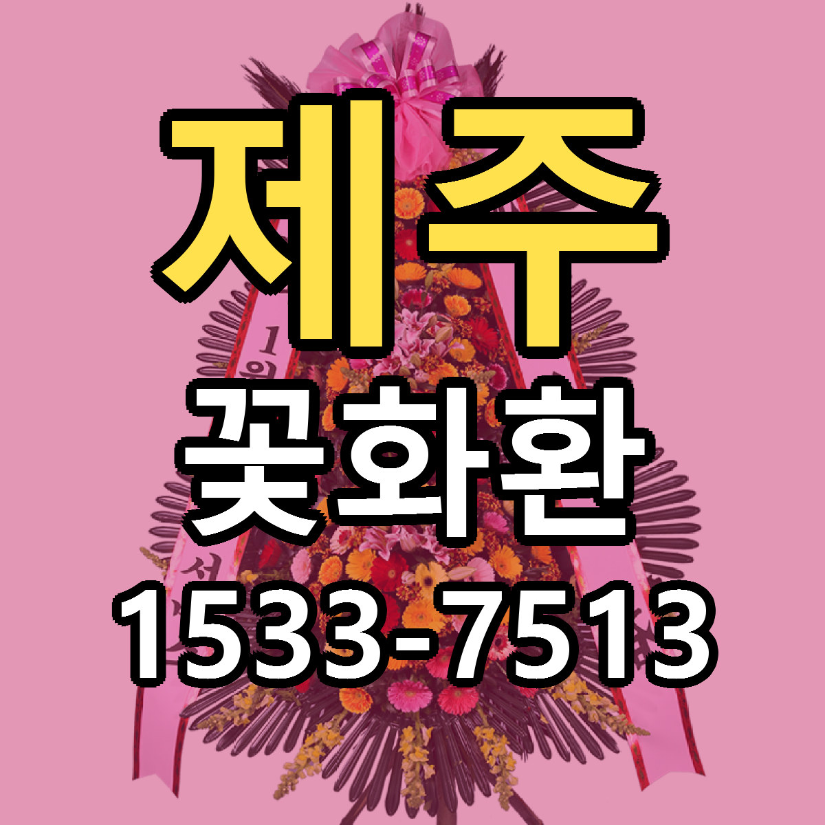 제주 꽃화환 빠른배송 리본문구 근처꽃집 예약