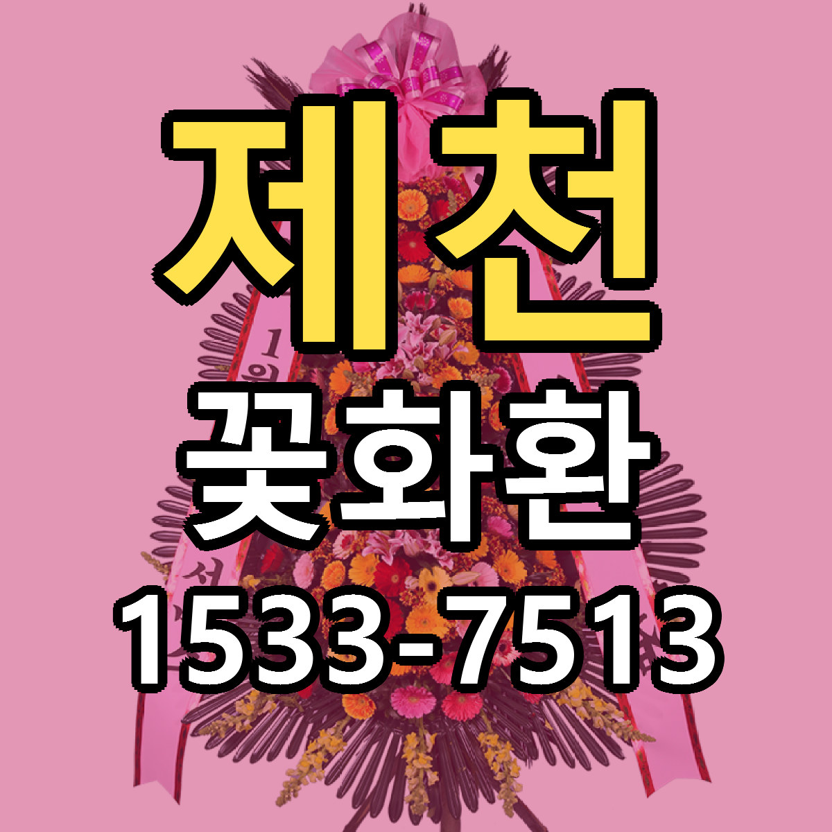 제천 꽃화환 근처꽃집 싼곳 빠른배송 안내