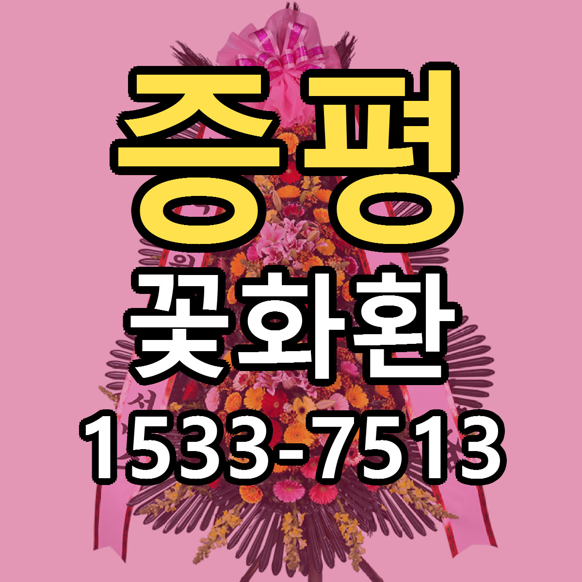 증평 꽃화환 빠른배송 리본문구 근처꽃집 예약
