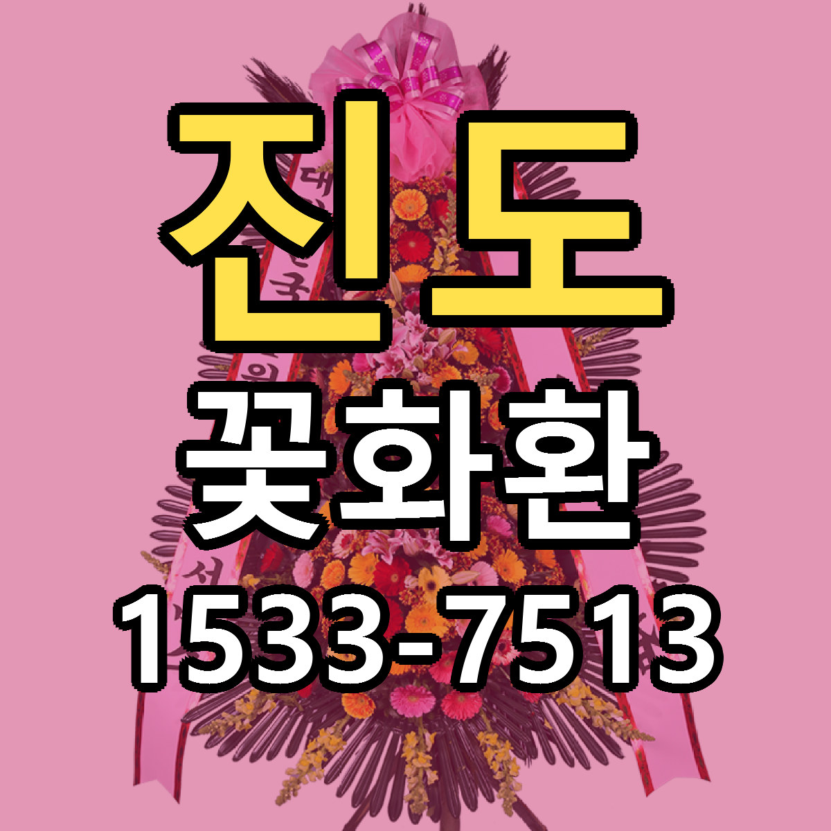진도 꽃화환 근처꽃집 저렴한곳 빠른배송 서비스
