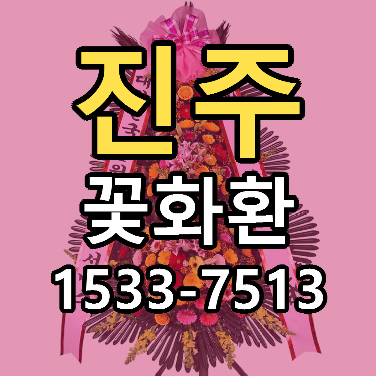 진주 꽃화환 리본문구 서비스 저렴한곳 빠른배송