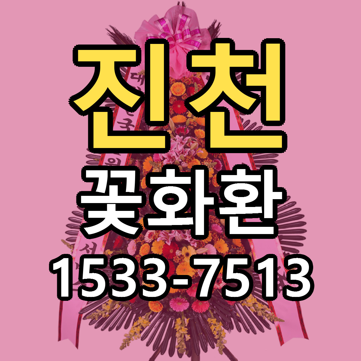 진천 꽃화환 근처꽃집 저렴한곳 빠른배송 서비스