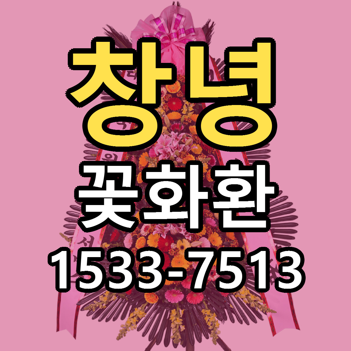 창녕 꽃화환 근처꽃집 가격 저렴한곳 안내