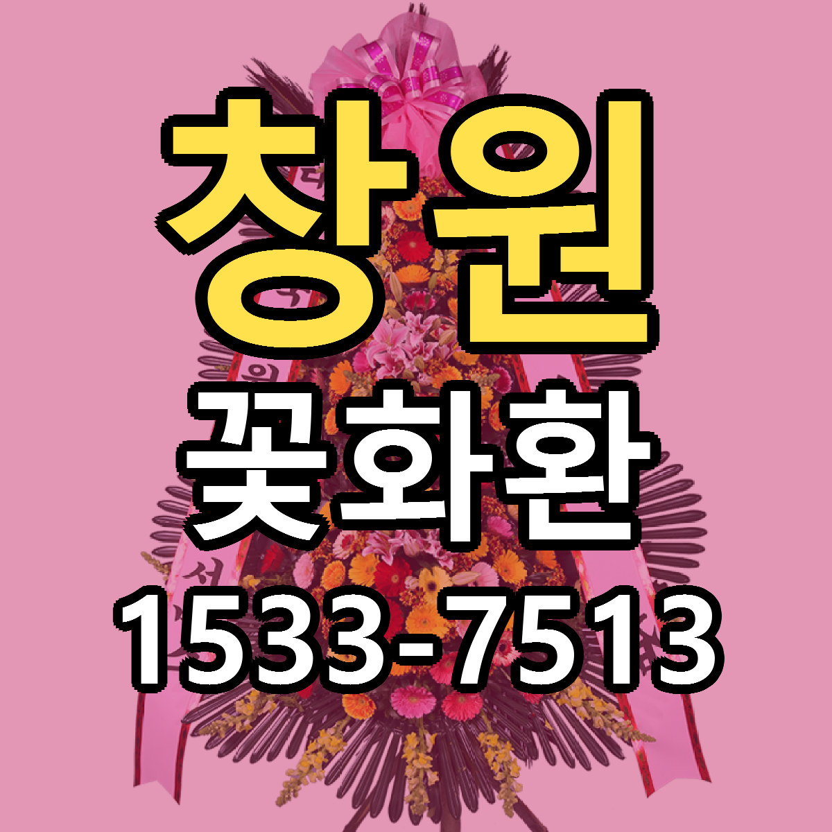 창원 꽃화환 당일배송 싼곳 리본문구 안내