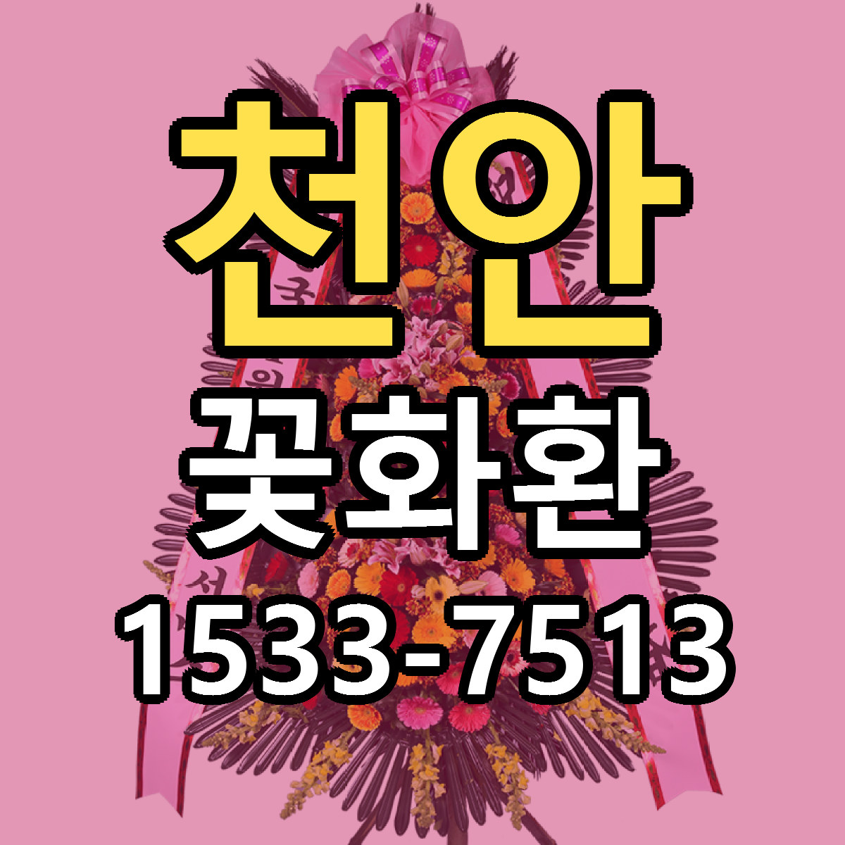 천안 꽃화환 빠른배송 저렴한곳 가격 정리