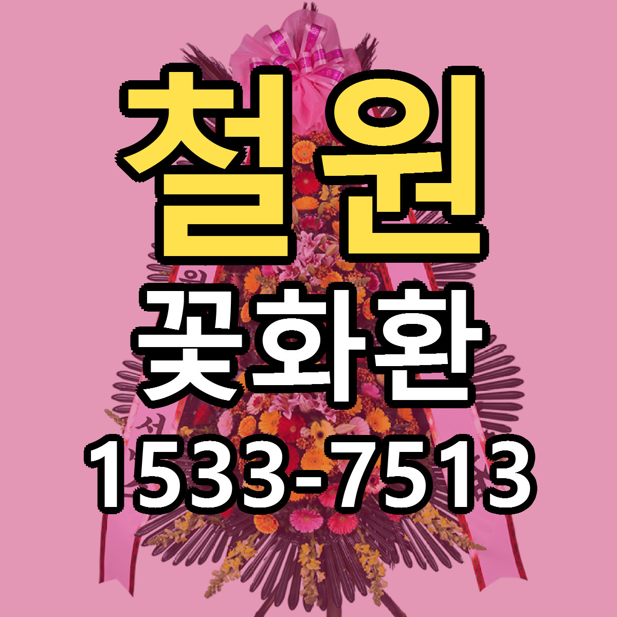 철원 꽃화환 빠른배송 리본문구 근처꽃집 예약