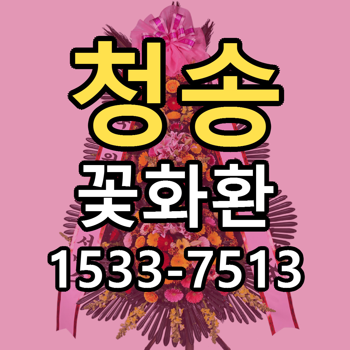 청송 꽃화환 빠른배송 가격 저렴한곳 찾기