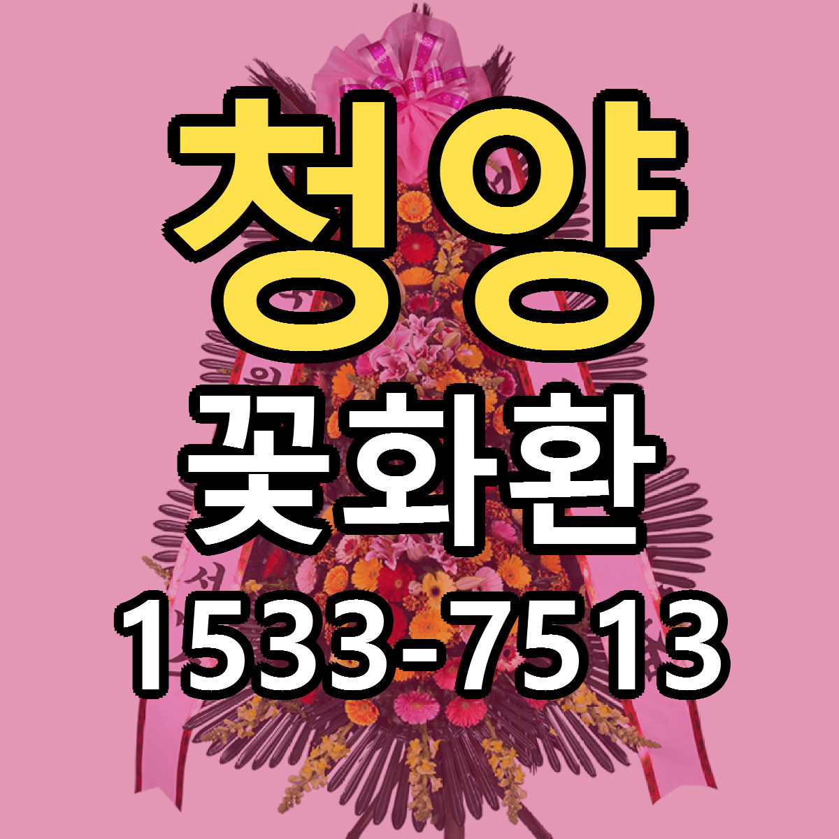 청양 꽃화환 빠른배송 저렴한곳 가격 정리