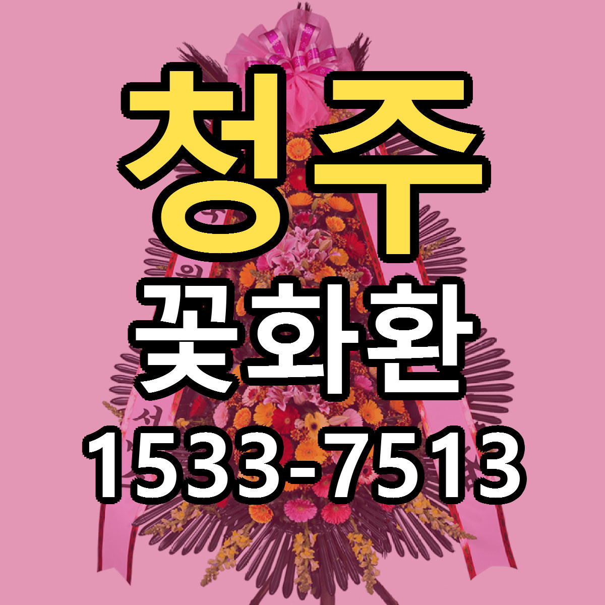 청주 꽃화환 당일배송 가격 저렴한곳 추천